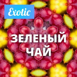 Exotic ЗЕЛЕНЫЙ ЧАЙ 10мл