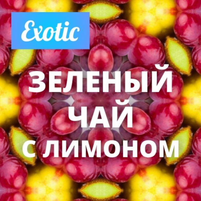 Exotic ЗЕЛЕНЫЙ ЧАЙ С ЛИМОНОМ 10мл