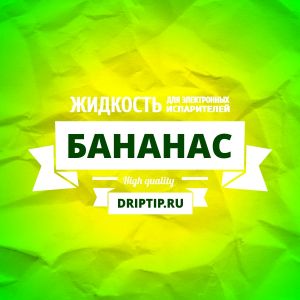 Бананас (DripTip.ru)