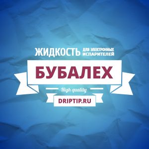 Бубалех (DripTip.ru)