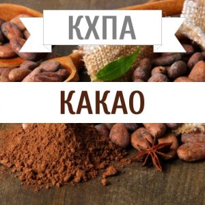 КХПА - Какао 10мл