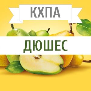КХПА - Дюшес 10мл