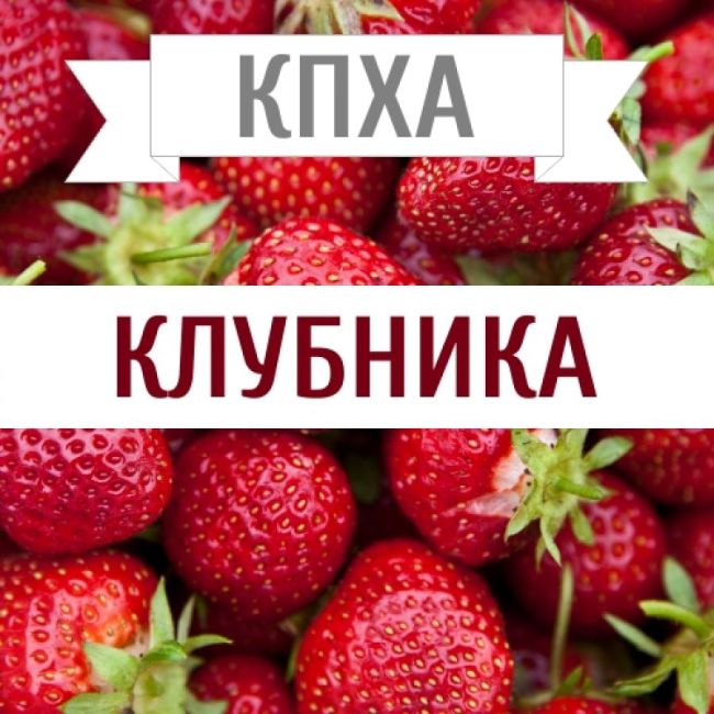 КХПА - Клубника 10мл КХПА - Клубника 10мл