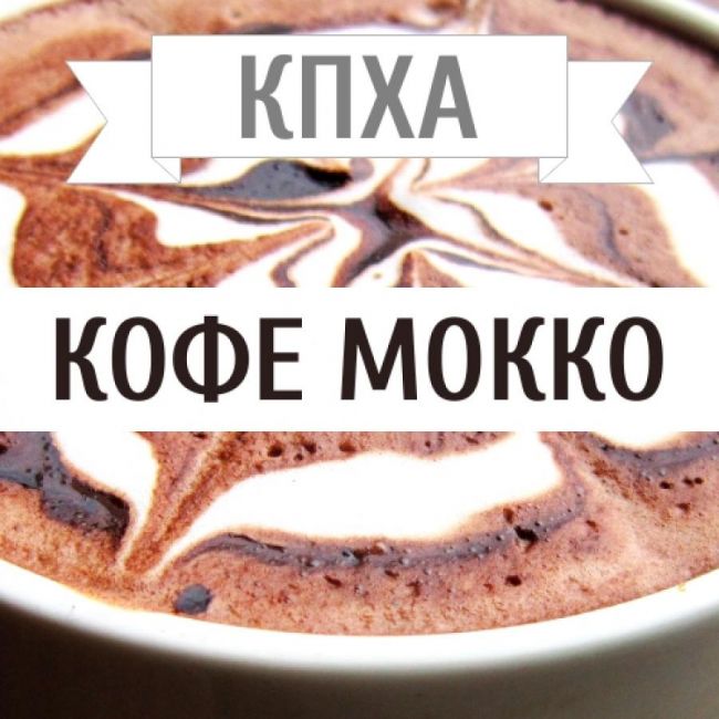 КХПА - Кофе Мокко10мл КХПА - Кофе Мокко10мл