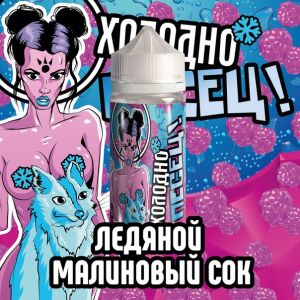 Холодно песец! Ледяной малиновый сок Холодно песец! Ледяной малиновый сок