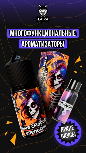 Laika Neon Souls - Черная смородина - апельсин (конструктор) Laika Neon Souls - Черная смородина - апельсин (конструктор)