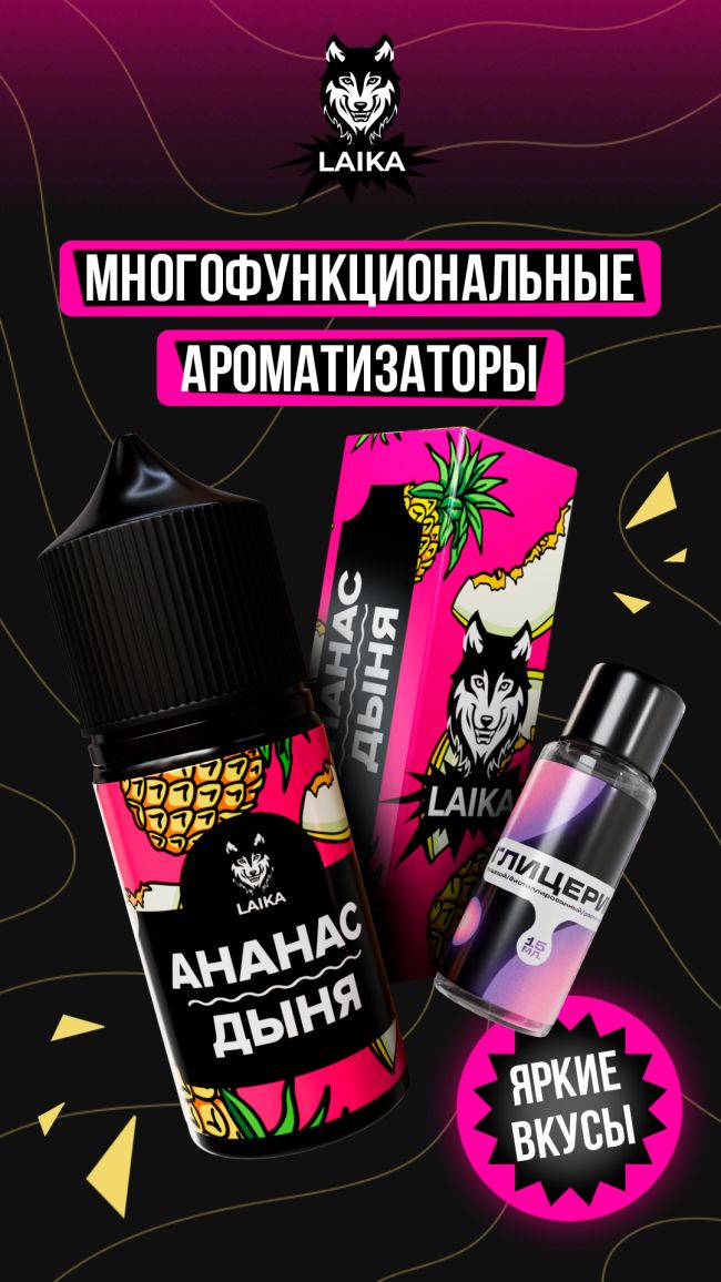 Жидкость Laika Pop Fruits - Ананас - дыня (конструктор) 