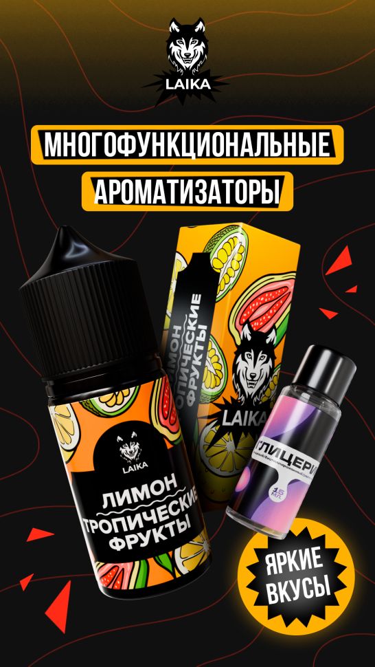 Жидкость Laika Pop Fruits - Лимон - тропические фрукты (конструктор) 