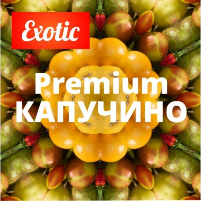 Exotic Premium КАПУЧИНО 10мл