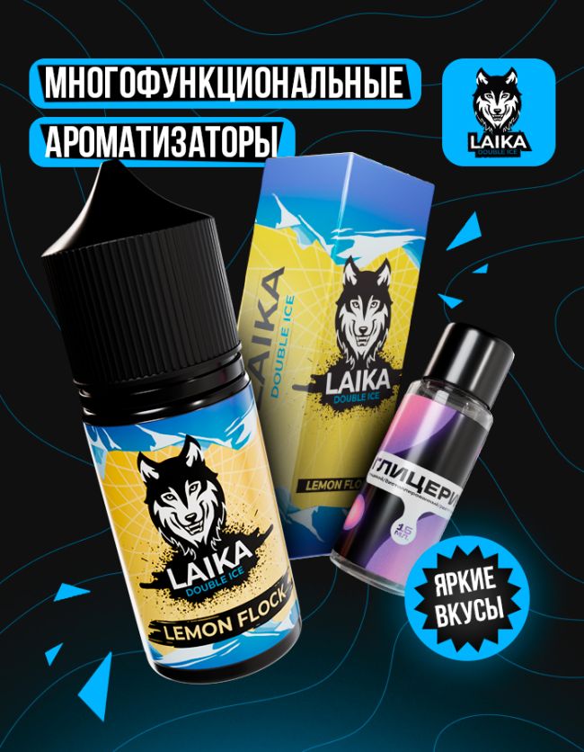 Жидкость Laika - Lemon Flock (конструктор) Жидкость Laika - Lemon Flock (конструктор)