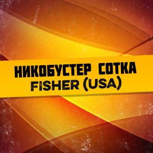 Никобустер сотка Fisher USA 1 мл Никобустер сотка Fisher USA 1 мл