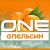 ONE Апельсин ONE Апельсин