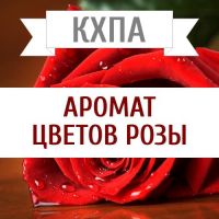 КХПА - Аромат цветов розы 10мл