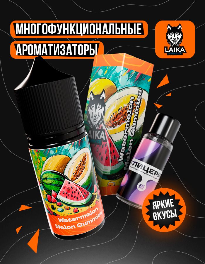 Жидкость Laika Orange - Watermelon Melon Gummies (конструктор)