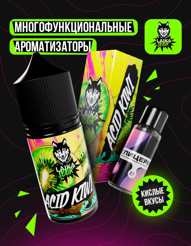 Жидкость Laika Sour - Acid kiwi (конструктор) Жидкость Laika Sour - Acid kiwi (конструктор)