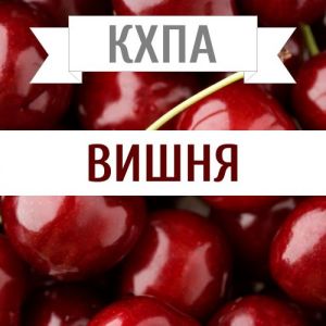 КХПА - Вишня 10мл КХПА - Вишня 10мл